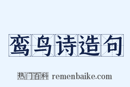 鸾鸟诗造句是什么意思的图片